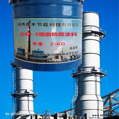 OM5樹脂漆 混凝土煙道防腐涂料 mc-2防腐涂料