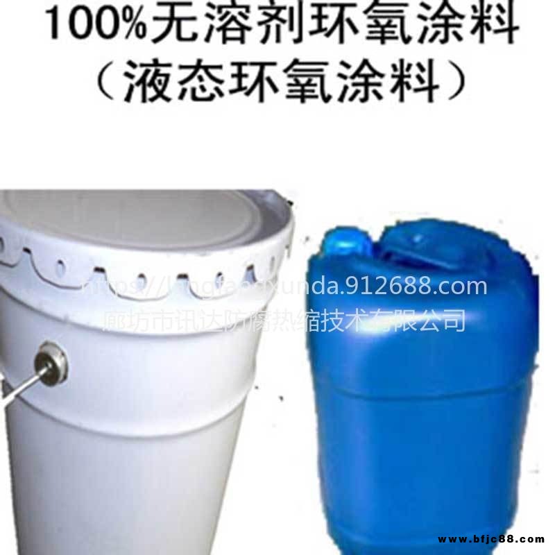 無溶劑防腐涂料 無溶劑環(huán)氧樹脂涂料 管道穿越用環(huán)氧玻璃鋼 無溶劑聚氨酯防腐涂料