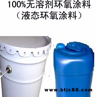 無溶劑環(huán)氧高強涂料|補傷液|無毒防腐涂料|環(huán)氧防腐涂料|環(huán)氧底漆