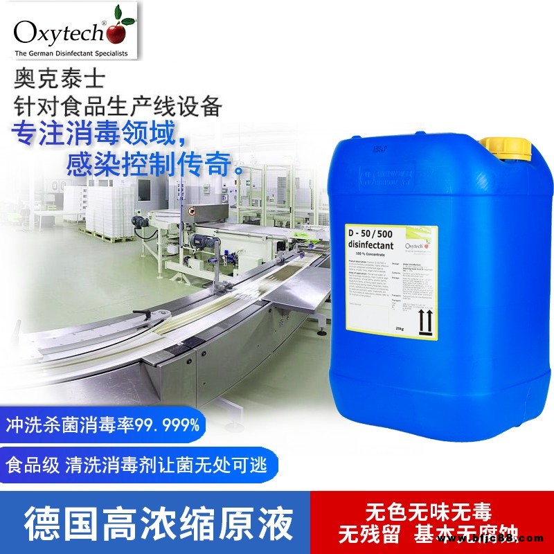 Oxytech消毒劑 生產(chǎn)設(shè)備/工器具消毒劑 德國進(jìn)口 食品車間生產(chǎn)設(shè)備、工器具、包裝材料、操作臺等殺菌消毒 生態(tài)無毒