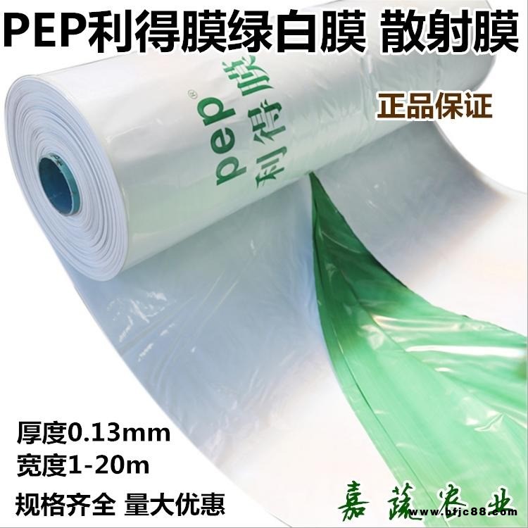 PEP利得膜綠白膜 香菇棚食用菌棚專用綠白膜 散射膜 利得膜13S黑白膜