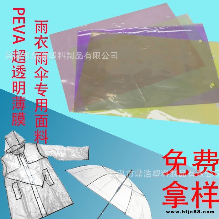 工廠直供PEVA/EVA透明雨傘膜/超透膜/隔離功能膜/批發(fā)零售