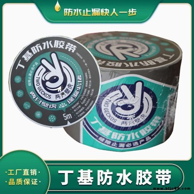 丁基膠帶 丁基自粘防水膠帶廠家現貨 丁基防水止水條 陜西寶雞兩只壁虎