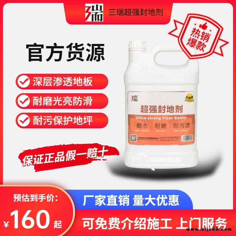 三瑞 超強 封地劑 地板蠟 亮麗膜 封閉毛細(xì)孔麗膜  延長地坪壽命