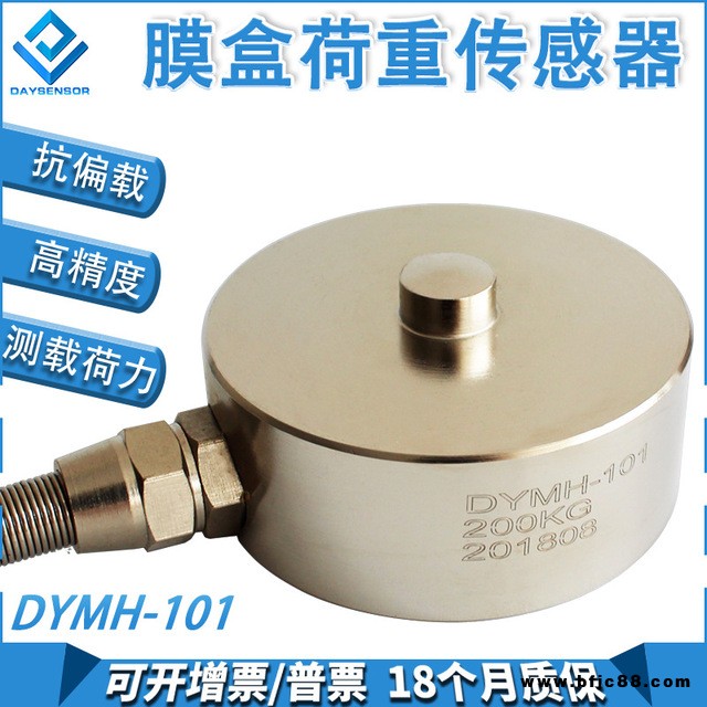 蚌埠大洋 膜盒式稱重傳感器小尺寸壓點(diǎn)膜盒式稱重傳感器 荷重傳感器壓力傳感器DYMH-101
