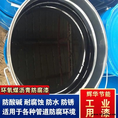 環氧煤瀝青漆稀料 管道環氧瀝青涂料 涂刷環氧煤瀝青漆 輝華直營