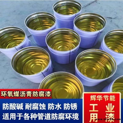 環氧煤防腐瀝青漆 水池環氧瀝青漆涂料 加強級環氧煤瀝青漆 輝華直營