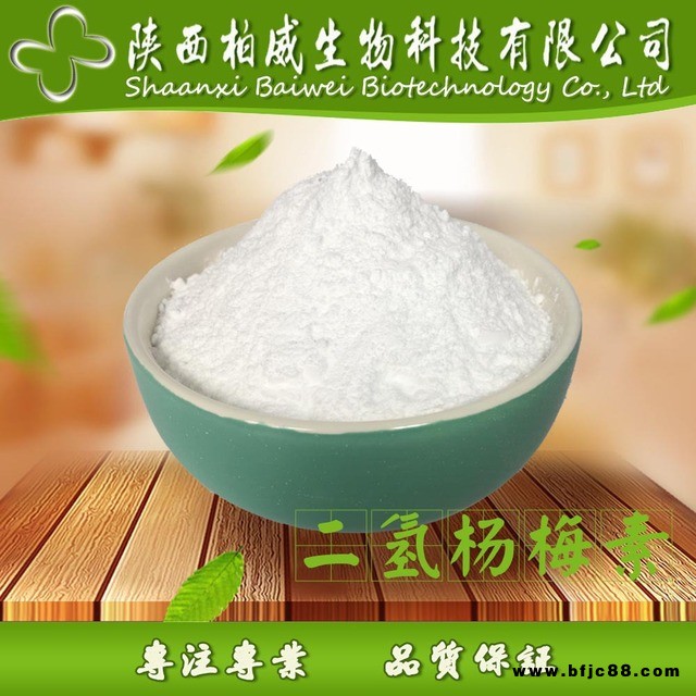 二氫楊梅素 98% 藤茶提取物 27200-12-0 柏威工廠現貨 量大優惠 柏威 工廠貨源 二氫楊梅素原料