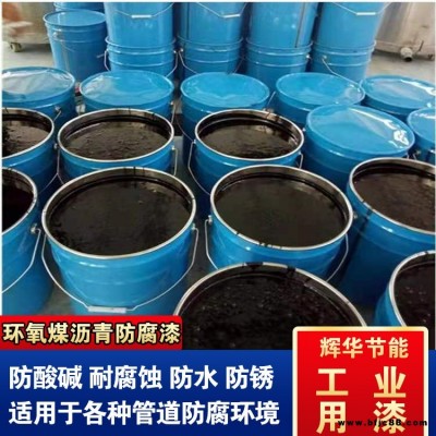 環氧煤瀝青漆特加強級防腐 水池環氧瀝青漆涂料 改性環氧煤瀝青漆 輝華直營