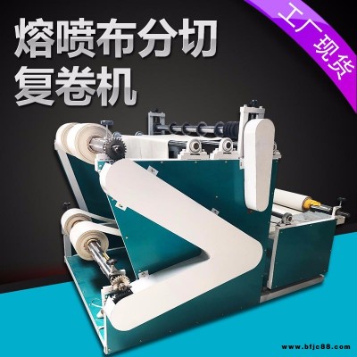 熔噴布牽引 分切 收卷機 熔噴布全自動收卷分切機耀滿無紡布分切機