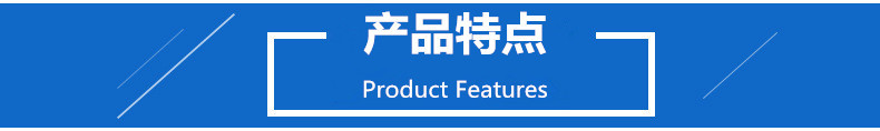 產(chǎn)品特點.jpg