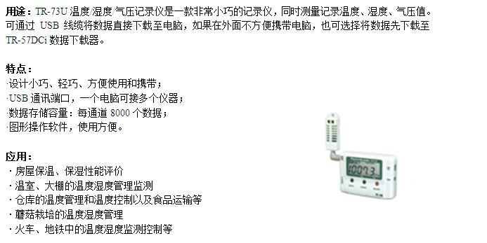 TR-73U 溫度濕度氣壓記錄儀示例圖1