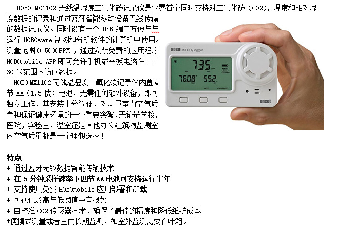 HOBO MX1102無線溫濕度二氧化碳記錄儀示例圖1