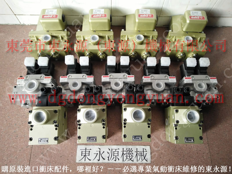 協易 沖床自動化設備，明勖離合器電磁閥  找 東永源