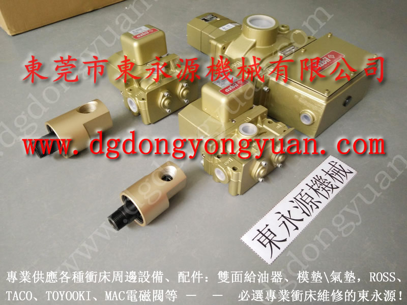 瑛瑜 沖壓機(jī)電磁閥，氣動(dòng)過載保護(hù)油泵  找 東永源