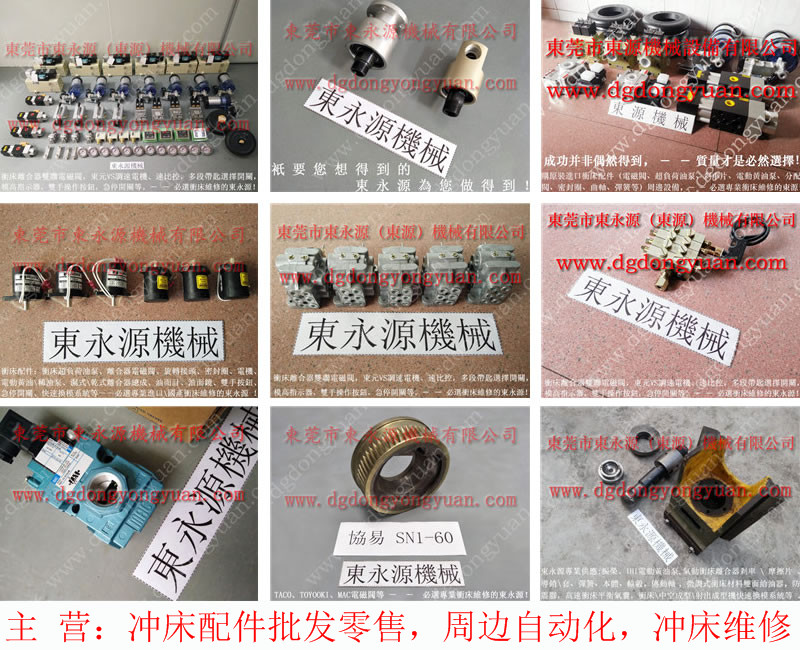 瑛瑜 沖壓機(jī)電磁閥，氣動(dòng)過載保護(hù)油泵  找 東永源