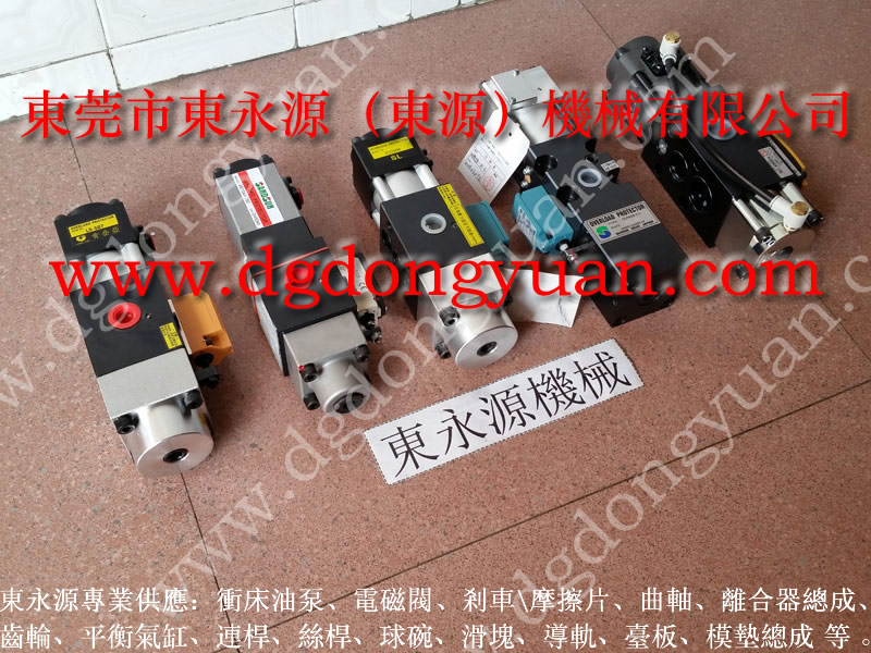 揚力 沖床電磁閥，禾易高速沖床鎖緊泵  找 東永源