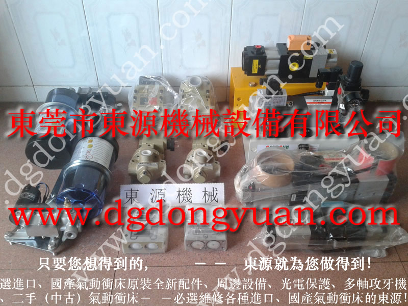 揚力 二手沖床，澳瑪特離合器電磁閥  找 東永源