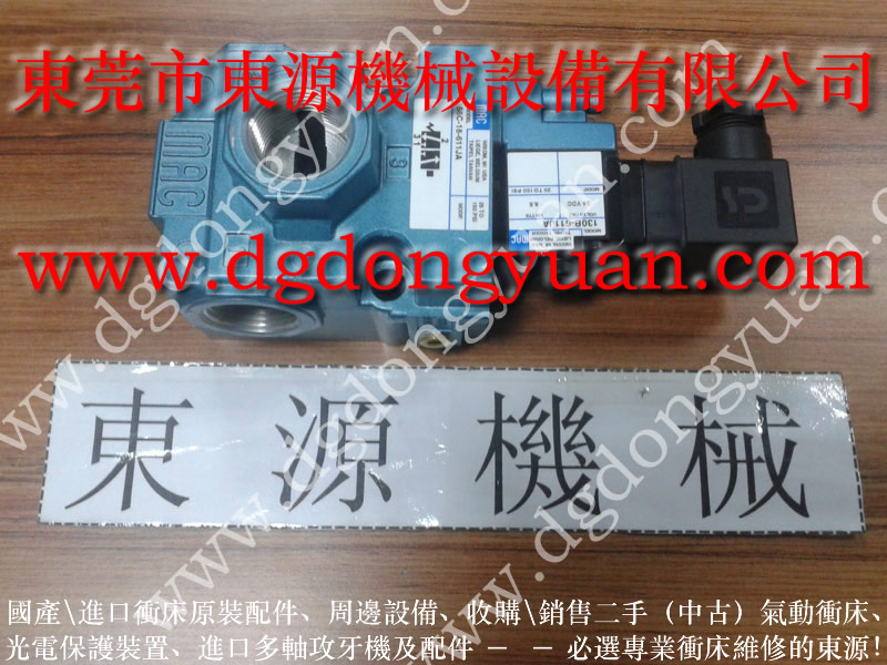 金豐 沖床配件,協易離合器電磁閥 找 東永源