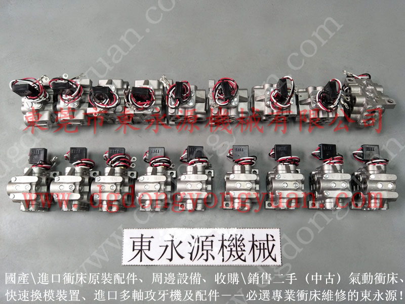 金豐 沖床配件,協易離合器電磁閥 找 東永源