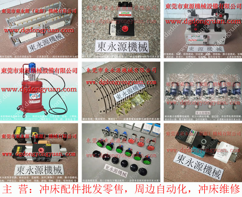 協(xié)易 沖床自動(dòng)化設(shè)備，沖床離合器豐興電磁閥  找 東永源