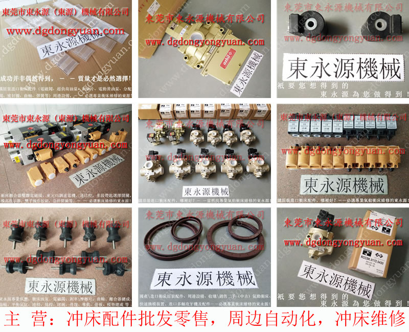 金豐 沖床配件，沖床TACO電磁閥  找 東永源