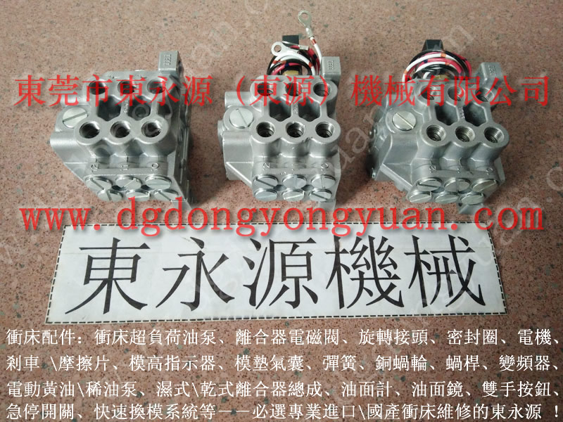 東泰沖床配件，金碩離合器電磁閥  找 東永源