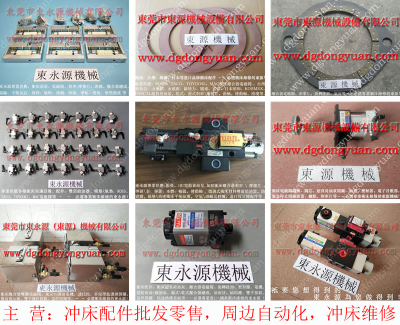 豐煜 沖床滑塊調整電機，北鍛離合器電磁閥  找 東永源