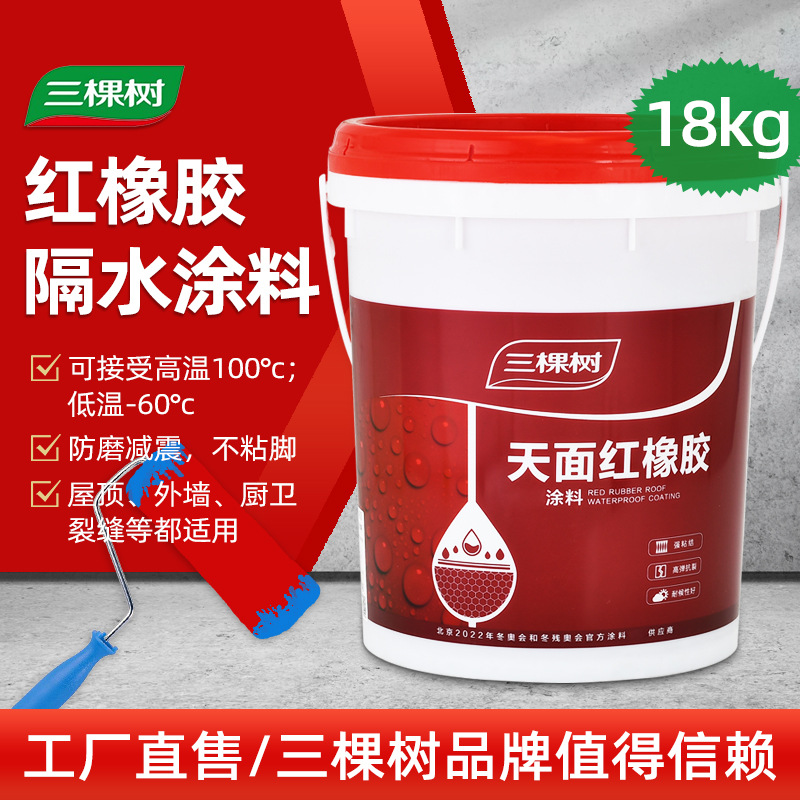 三棵樹(shù)天面紅橡膠外墻防水涂料 房頂屋面室外防水補(bǔ)漏材料橡膠防