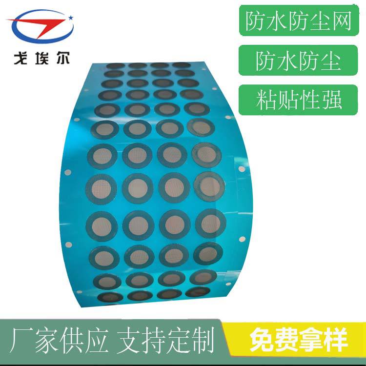 耳機(jī)防水防塵網(wǎng)聽筒防水防塵網(wǎng)廠家 戈埃爾耳機(jī)防水防塵網(wǎng)
