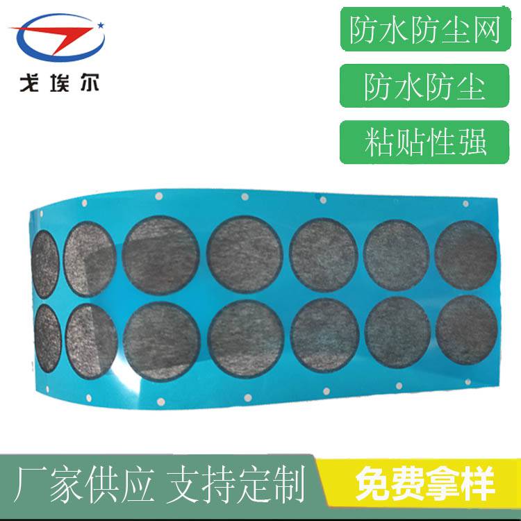 移動電腦防水防塵網聽筒防水防塵網廠家定制 戈埃爾耳機防水防塵網