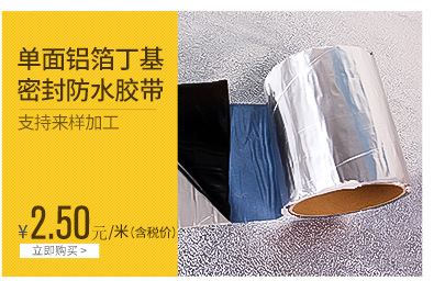 單面鋁箔丁基膠帶 防水密封膠帶 防水隔熱材料廠家直銷樓房防水膠示例圖3