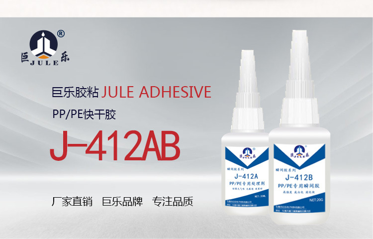 巨樂412PP/PE/POM快干膠粘合劑粘金屬塑料無白化萬能強力瞬間膠水示例圖2