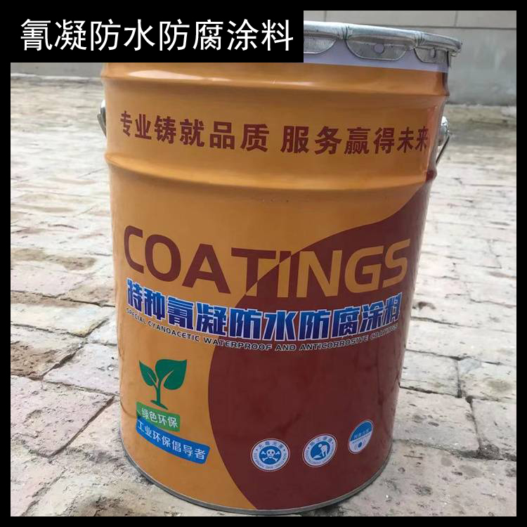 廣州特種氰凝防水防腐涂料 氰凝防腐油漆 渤星廠家批發