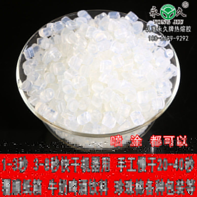 遼寧沈陽永宏快干型2-6秒熱熔膠粒 耐低溫熱熔膠粒批發折邊膠熱熔膠粒廠家
