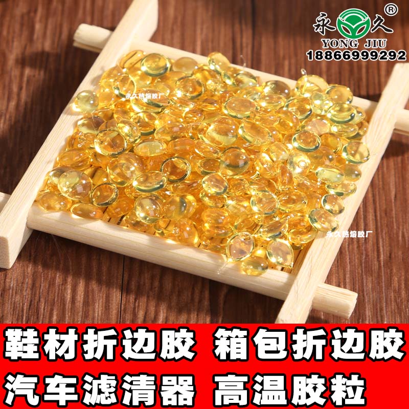河南鄭州永宏高溫快干型熱熔膠粒 鞋材膠聚酰胺熱熔膠粒折邊膠熱熔膠粒批發
