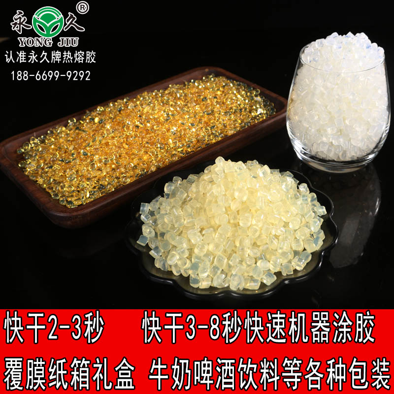 河北保定永宏銅版紙彩印紙箱熱熔膠 快干型1-3秒熱熔膠粒箱包折邊高溫熱熔膠粒