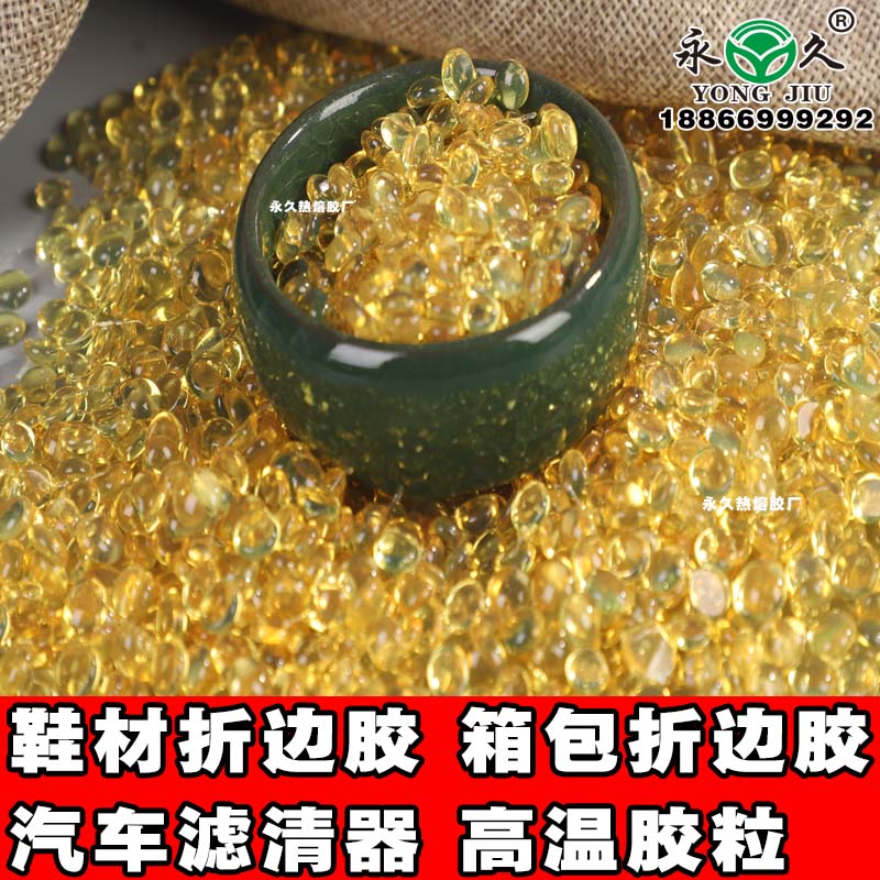 山東萊蕪永宏箱包折邊耐熱熔膠粒 快干型2-3秒熱熔膠粒耐高溫熱熔膠粒廠家
