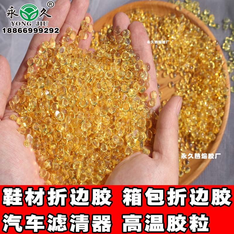 山東萊蕪永宏箱包折邊耐熱熔膠粒 快干型2-3秒熱熔膠粒耐高溫熱熔膠粒廠家