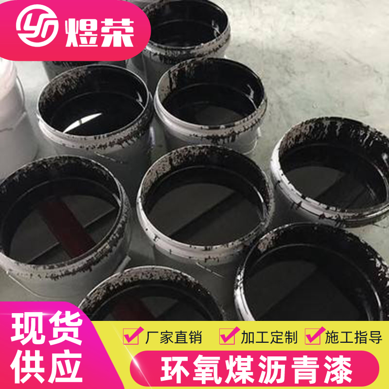 煜榮供應 管道瀝青防腐涂料 瀝青重防腐涂料 管道防腐瀝青漆