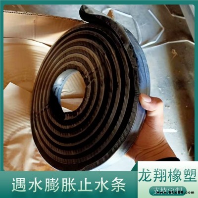 橡膠止水條  密封防水膠條  遇水膨脹止水條 龍翔 膨脹率高 柔韌性好