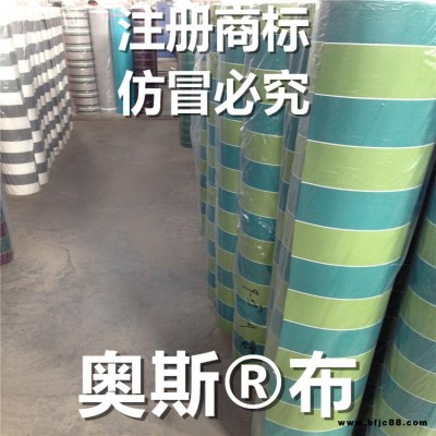 奧斯牌布 新胡高防水奧斯品牌布 遮陽篷布 防水防曬色彩艷麗 美觀 時尚 廠家直銷 奧絲布料面料 奧絲牌布 奧絲面料