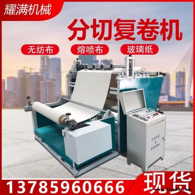耀滿廠家定制 熔噴布分切機(jī)復(fù)卷機(jī) 無紡布熔噴布復(fù)卷機(jī)分切機(jī) 流水線無紡布聚酯口罩設(shè)備配1000型