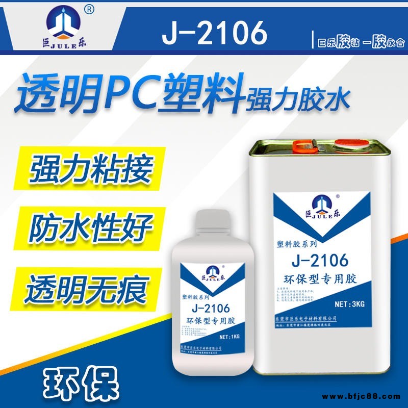 巨樂牌J-2106透明PC專用膠水 PC板材膠水 PC快干膠水 環(huán)保PC膠水 PC塑膠殼粘合劑 透明無痕強(qiáng)度高