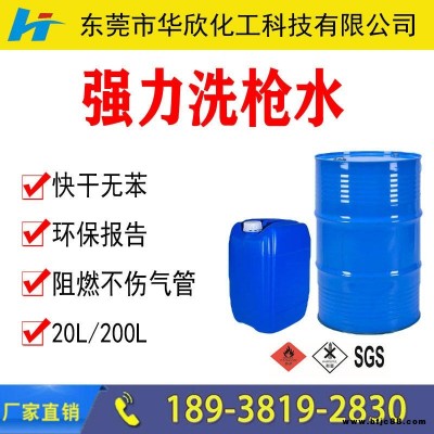 【華欣化工】環(huán)保阻燃洗槍水 快速去除溶解油漆涂料噴槍洗槍水  環(huán)保快干阻燃洗槍水
