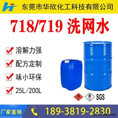 【華欣化工】強(qiáng)力洗網(wǎng)水 油墨沖洗網(wǎng)水 絲印網(wǎng)板洗網(wǎng)水 國標(biāo)沖洗網(wǎng)水 快干慢干中性洗網(wǎng)水 深圳環(huán)保洗網(wǎng)水