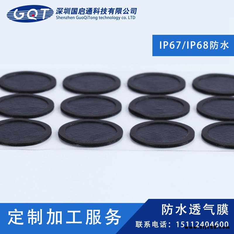 深圳國啟通 三防手機 防水透氣膜 泄露孔防水透氣膜 mic防水透氣膜 防水透音膜 防水網