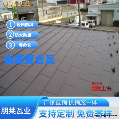 鋁合金屋面瓦 金屬橫瓦 復合型金屬瓦 顏色尺寸瓦型可定 朋萊瓦業