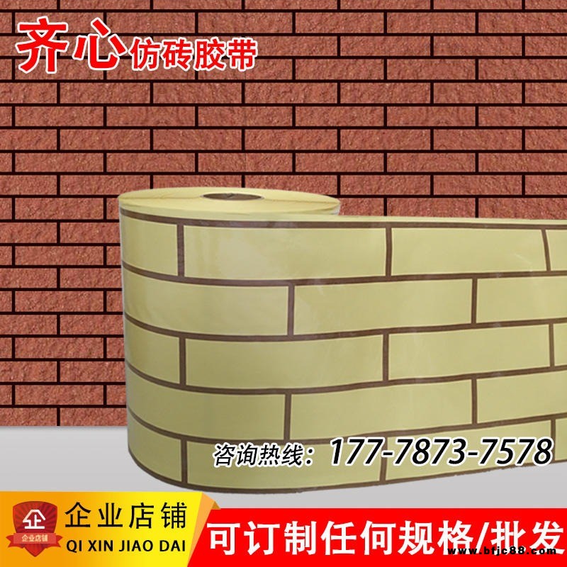 齊心仿磚膠帶 連體仿磚模具膠帶  建筑專用仿磚膠帶