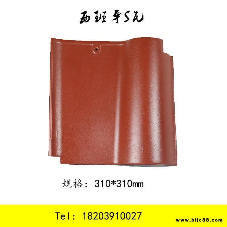 S瓦  西式瓦 江蘇廠家直銷琉璃瓦 310*310mm西班牙S瓦 量大從優